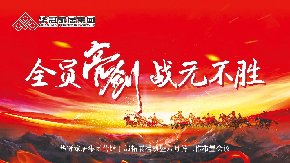 全员亮剑，百战百胜！华冠家居集团营销干部拓展团登顶南岳衡山，剑指六月新征程！