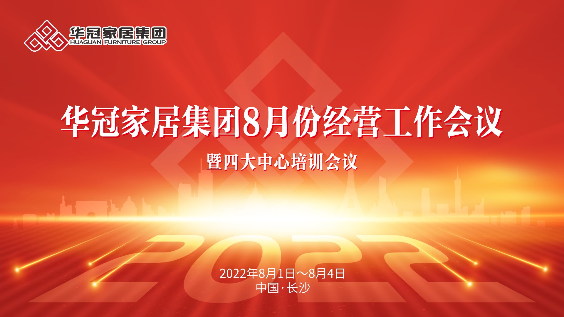 华冠家居集团8月份经营工作会议暨四大中心培训会议成功召开