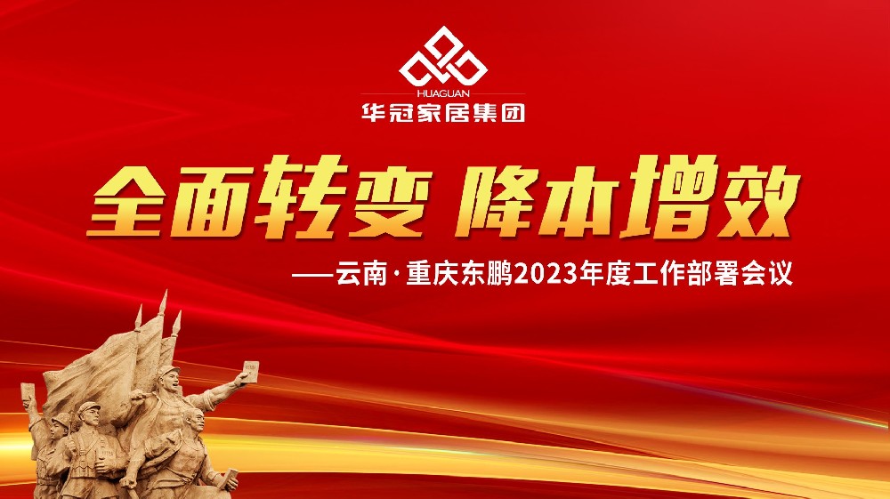 华冠家居集团云南&沉庆东鹏2023年度工作部署会议成功召开
