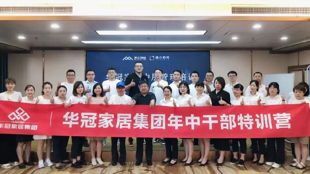 好学实干，激产活力 | 华冠家居年中干部特训活动圆满实现