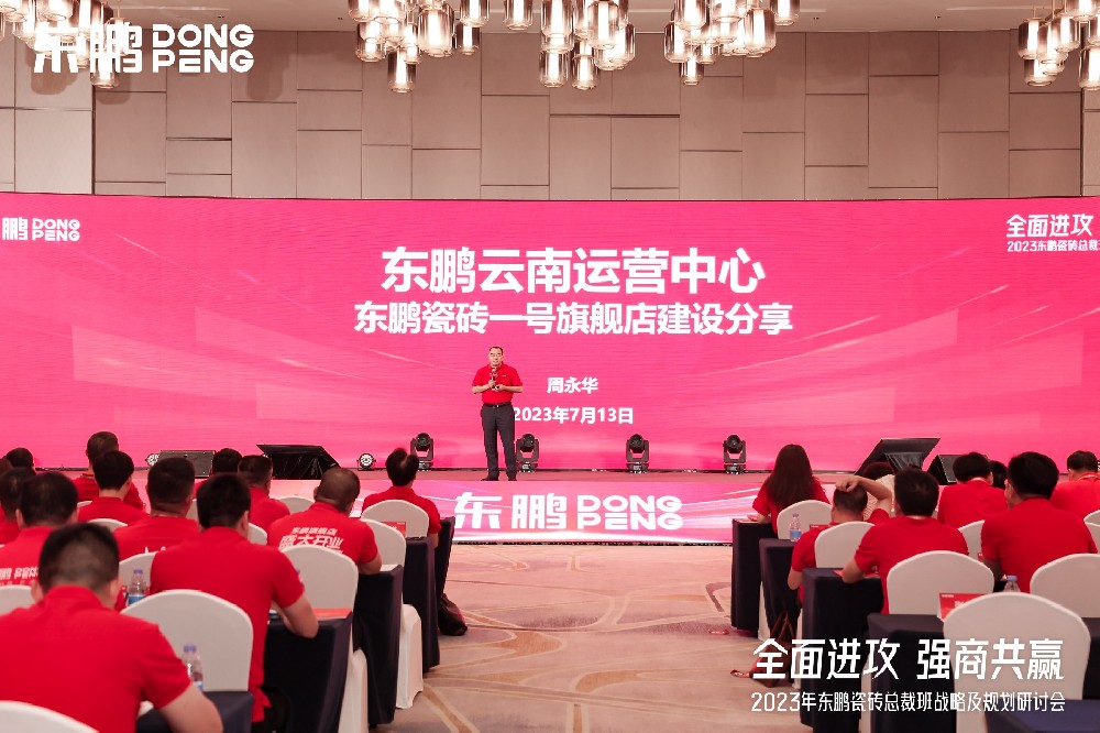 华冠家居受邀参与东鹏瓷砖总裁班战术钻研会