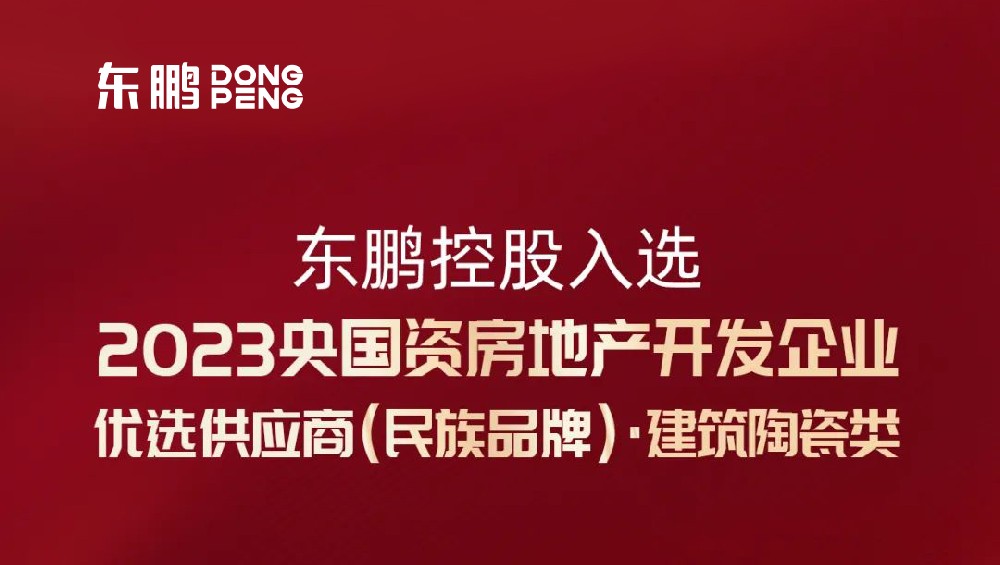 合文章牌资讯｜东鹏控股入选“2023央国资房企优选供给商”