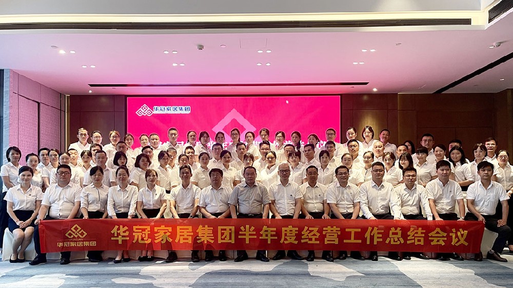 华冠家居集团2022年上半年度经营工作总结会议成功召开