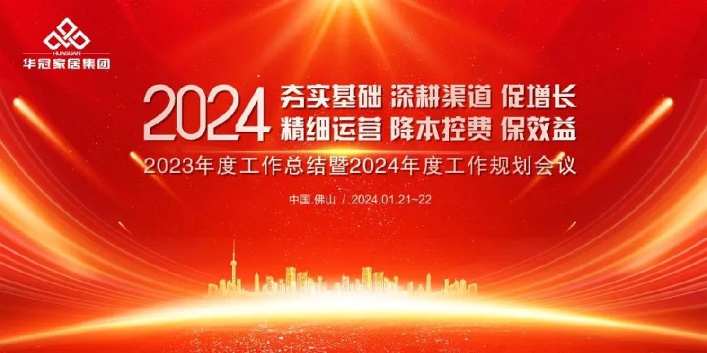 华冠家居集团2023年度工作总结暨2024年度工作规划会议隆沉召开