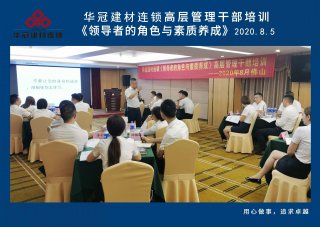  2020年8月3-5日拉萨/华冠建材连锁《辅导者的角色与素质养成》高层治理干部培训