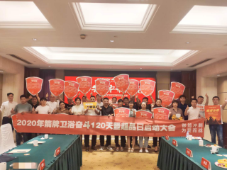 2020年9月1日-10月8日  漯河/“御箭冲刺，为爱而战，奋斗120天”超等品牌日活动