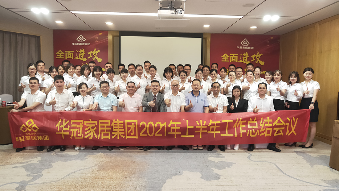 全面冲刺，我做第一｜华冠家居集团2021年上半年工作总结会议顺利召开！